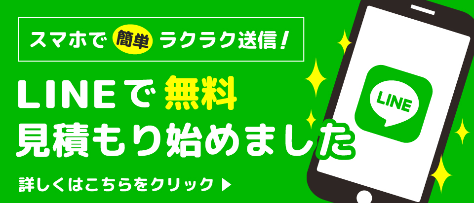 LINEで無料見積り始めました